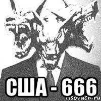  США - 666