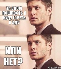 За свою Пошлость я буду гореть в АДУ или нет?