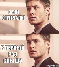 В 501 отмечали! в первый раз слышу