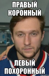 Правый коронный Левый похоронный