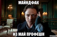 майндфак из май профешн