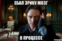 ЕБАЛ ЭРИКУ МОЗГ В ПРОЦЕССЕ