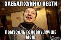заебал хуйню нести помусоль головку лучше мою
