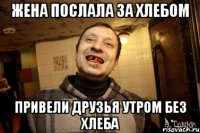 жена послала за хлебом привели друзья утром без хлеба
