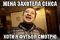 жена захотела секса хоти я футбол смотрю