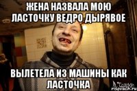 жена назвала мою ласточку ведро дырявое вылетела из машины как ласточка