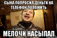 сына попросил деньги на телефон положить мелочи насыпал