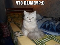 Что делаем?:)) 