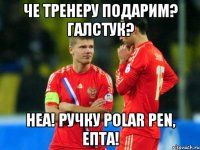 Че тренеру подарим? Галстук? Неа! Ручку Polar Pen, епта!