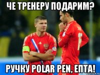 Че тренеру подарим? Ручку Polar Pen, епта!