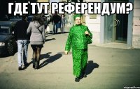 где тут референдум? 