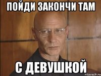 Пойди закончи там С девушкой