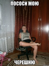пососи мою черешню
