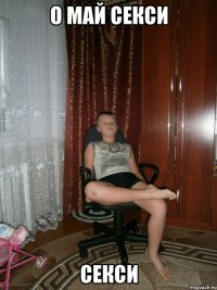 о май секси секси