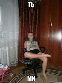 ть ми
