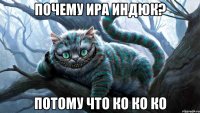 Почему Ира индюк? Потому что ко ко ко