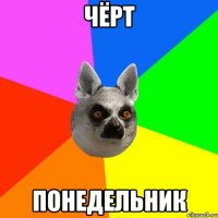 Чёрт Понедельник