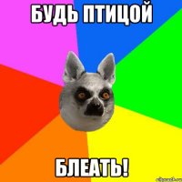 Будь птицой Блеать!