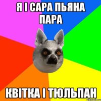 Я і Сара пьяна пара Квітка і тюльпан