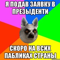 Я подав заявку в презыденти Скоро на всих пабликах страны