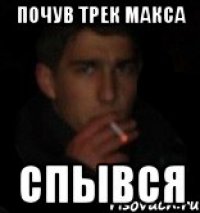 Почув трек Макса Спывся