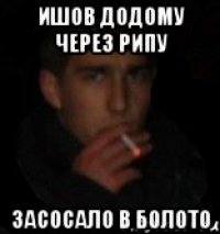 Ишов додому через рипу Засосало в болото