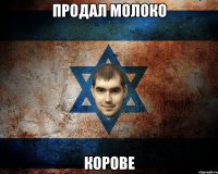 ПРОДАЛ МОЛОКО КОРОВЕ