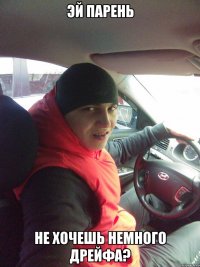 ЭЙ Парень Не хочешь немного дрейфа?