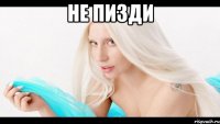 не пизди 
