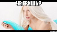 че гришь? 