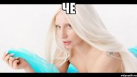 че 