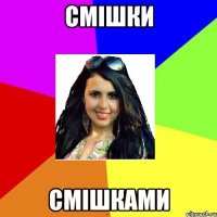 смішки смішками