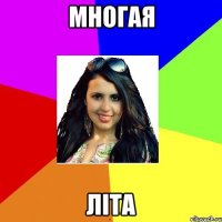 многая літа