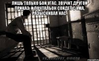 Лишь только бой угас, Звучит другой приказ, И почтальон сойдет с ума, Разыскивая нас. 