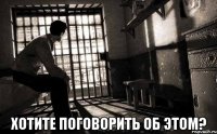  хотите поговорить об этом?