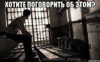 хотите поговорить об этом? 