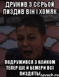 дружив з сєрьой пиздив він і хомяк подружився з найком тепер ше й бемери всі пиздять(