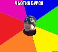Чьотка Бурса 