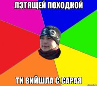 Лэтящей Походкой ти вийшла с сарая