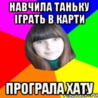Навчила таньку іграть в карти програла Хату
