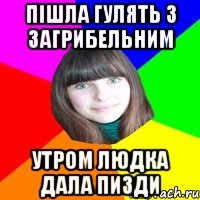 пішла гулять з загрибельним утром людка дала пизди