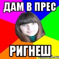 дам в прес ригнеш