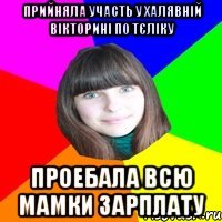 Прийняла участь у халявній вікторині по тєліку проебала всю мамки зарплату