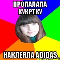 пропалала кукртку наклеяла adidas