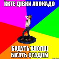 їжте дівки авокадо будуть хлопці бігать стадом