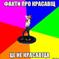 факти про красавіц це не красавіца