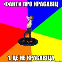 факти про красавіц 1. це не красавіца