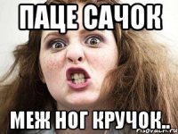 паце сачок меж ног кручок..