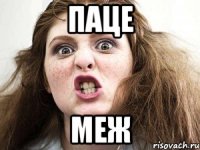 паце меж