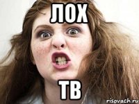лох тв